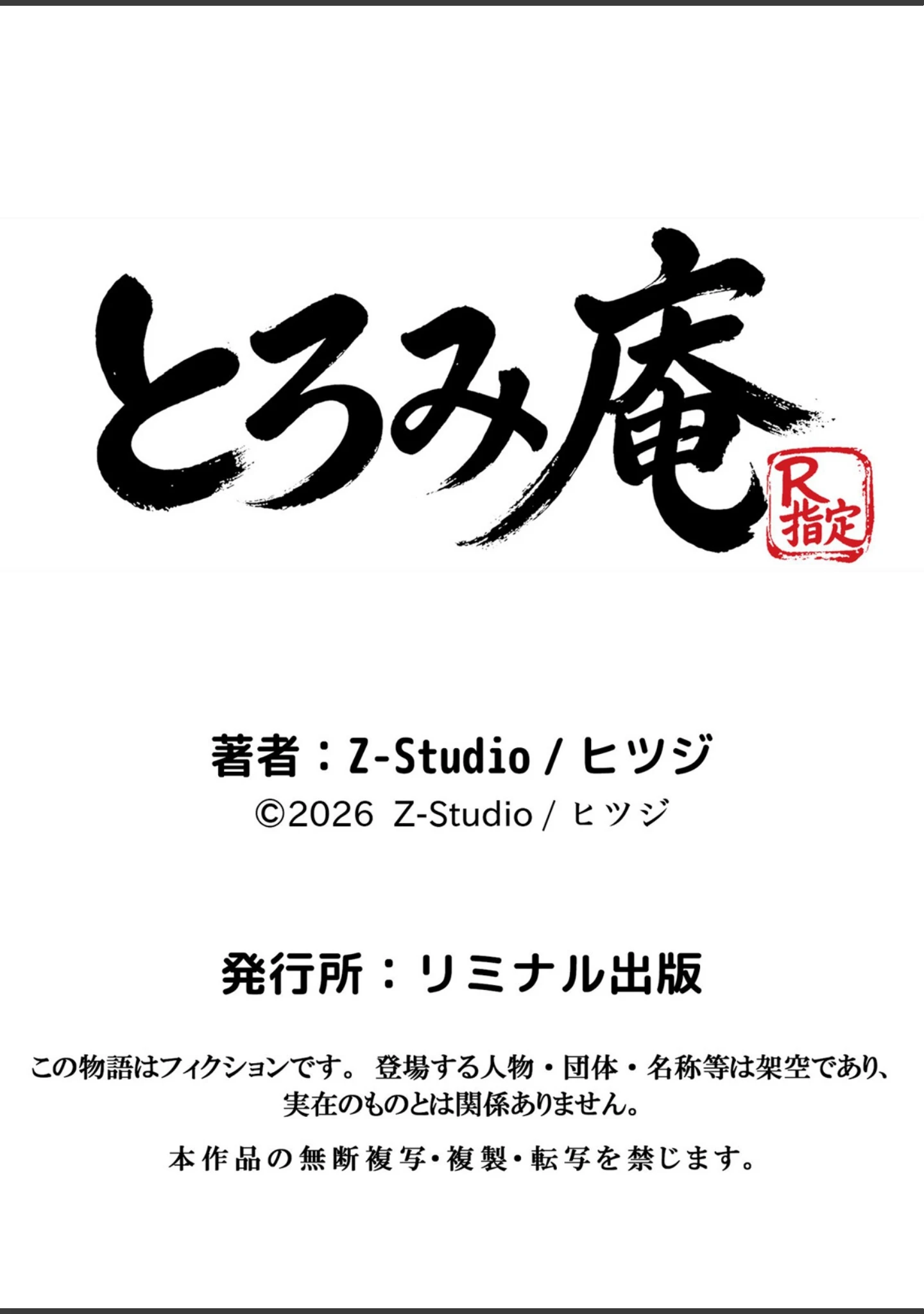 「委員長の無垢な穴にねっとり種付け〜メス堕ちするまで終わらない執着プレイ【デジタル特装版】【FANZA限定版】」（Z-Studio） 試し読み 18ページ目