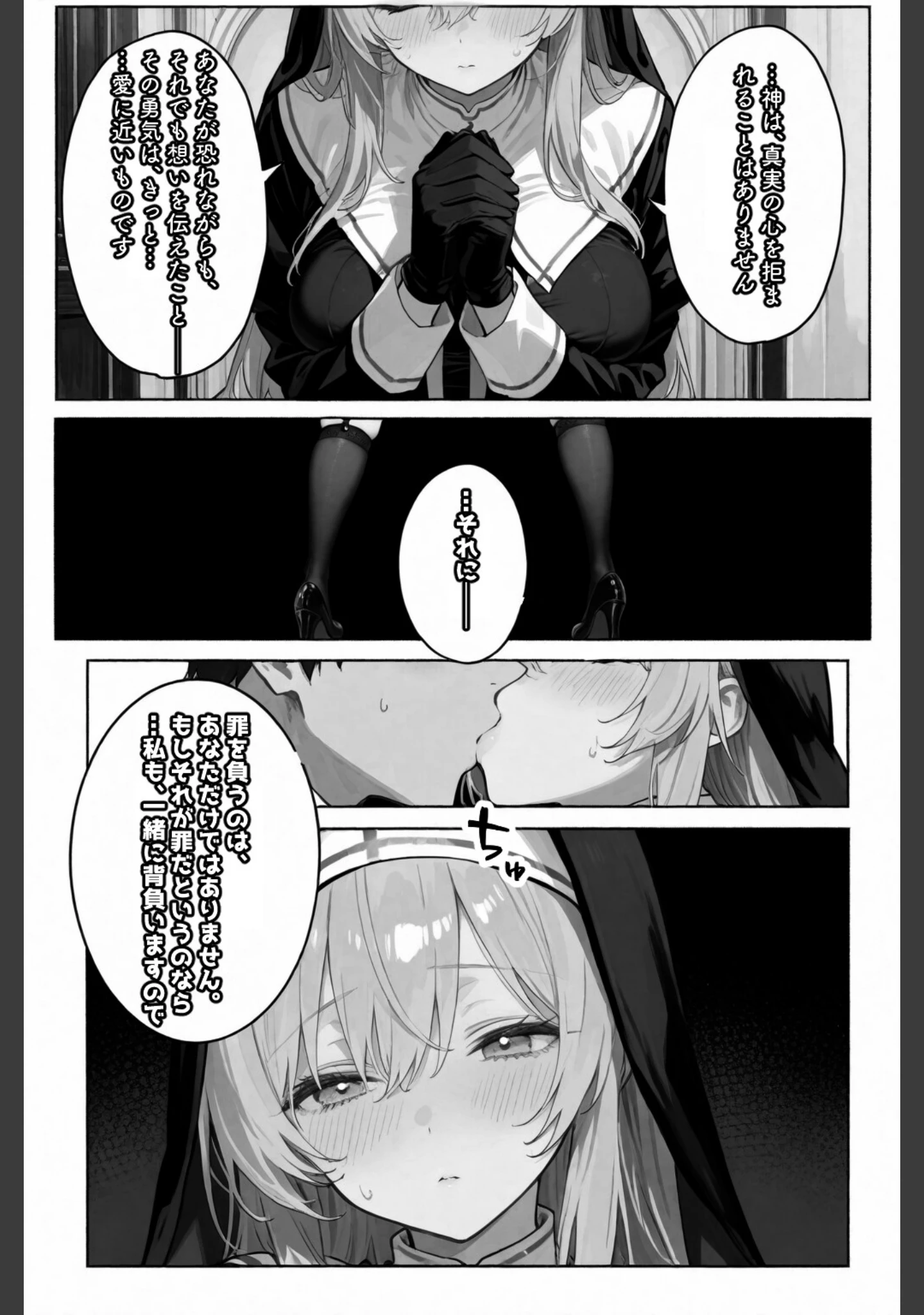 「この罪を、あなたと。――シスター・ミカエラの懺悔録【棒消し修正版】」（愛罠） 試し読み 12ページ目