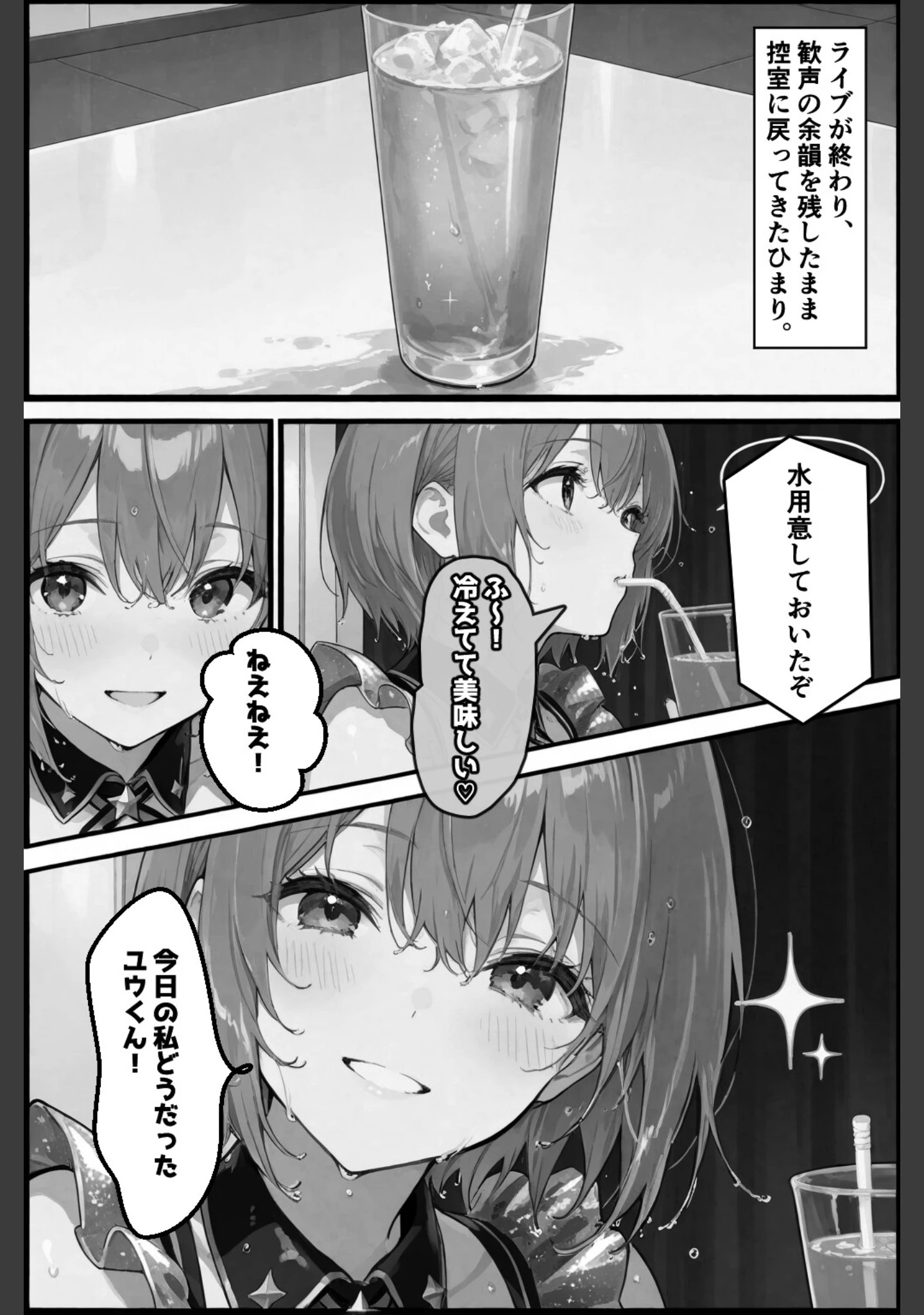 「今日だけは...君だけのアイドル【棒消し修正版】（単話）」（愛罠） 試し読み 3ページ目