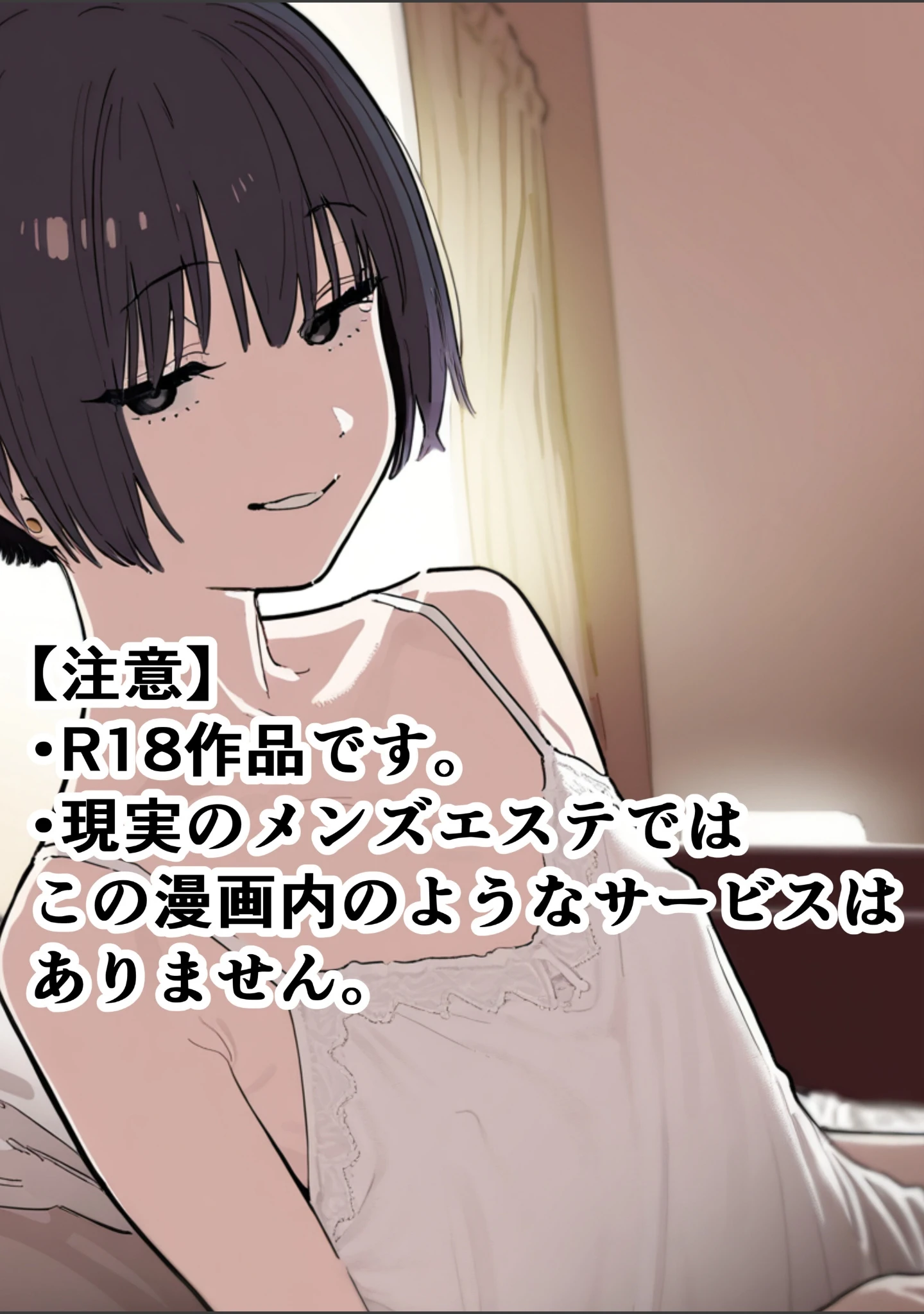 「合法ロリつるぺたメンエス嬢がちょろすぎて生ハメ中出しえっちできちゃった話【棒消し修正版】（単話）」（運命共同しない人） 試し読み 2ページ目