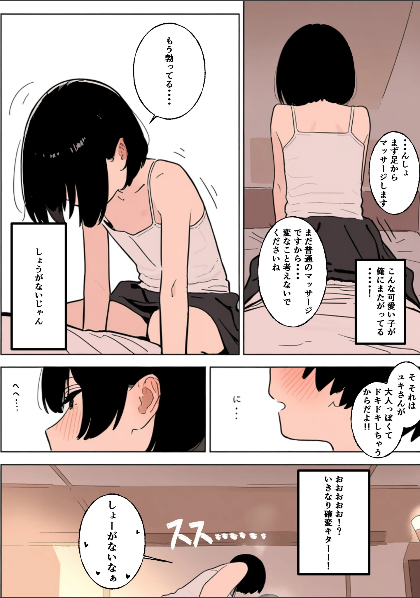 「合法ロリつるぺたメンエス嬢がちょろすぎて生ハメ中出しえっちできちゃった話【棒消し修正版】（単話）」（運命共同しない人） 試し読み 8ページ目