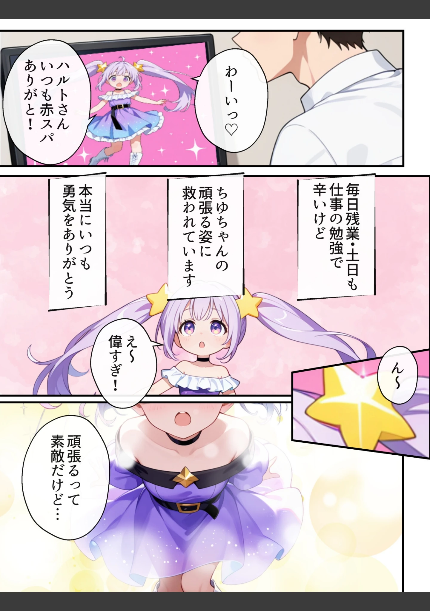 「俺の推Vが妹だった話【モザイク版】」（水彩みなも） 試し読み 2ページ目
