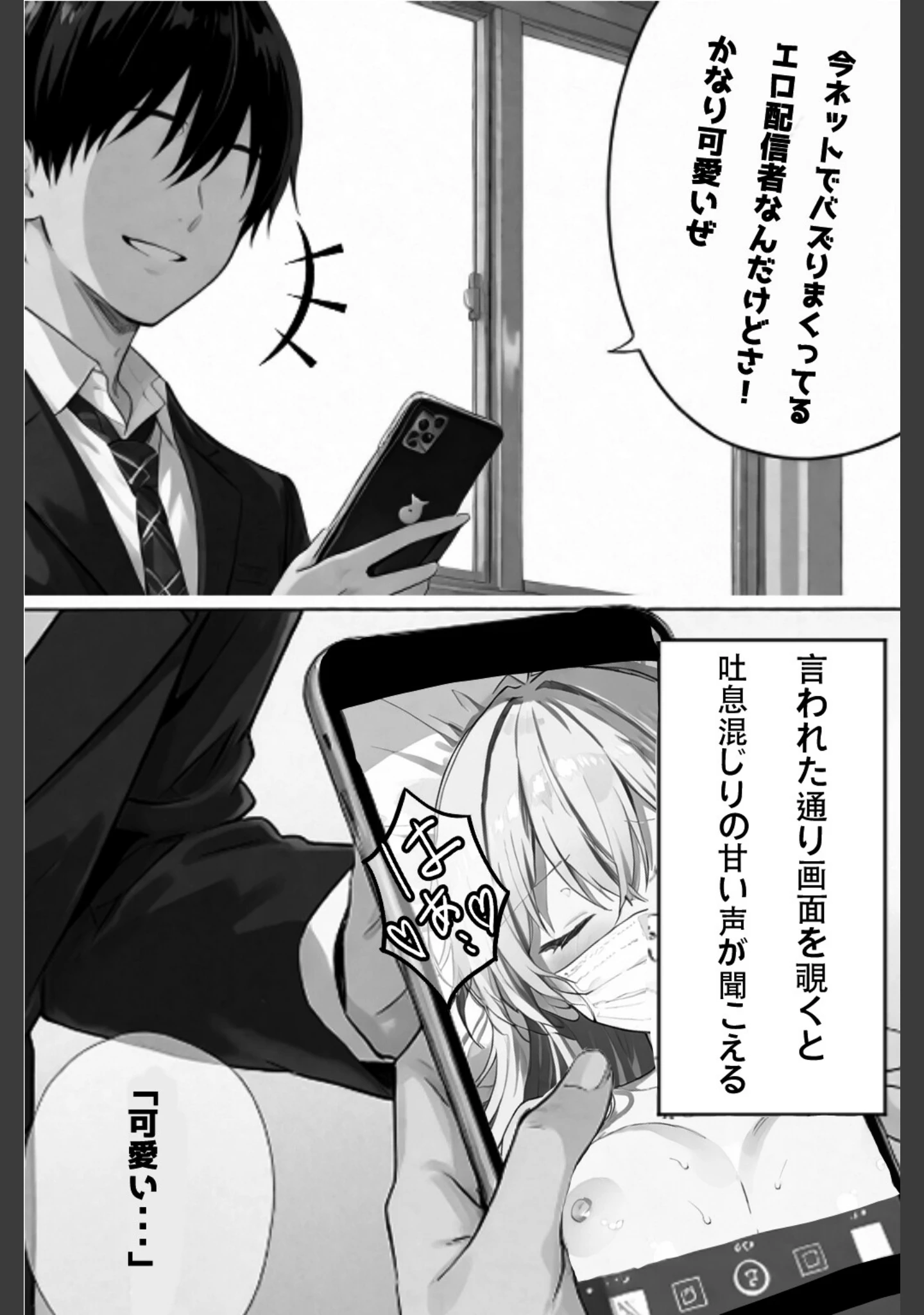 「超優等生な俺の幼馴染が有名エロ配信者だった件【白抜き修正版】」（愛罠） 試し読み 3ページ目