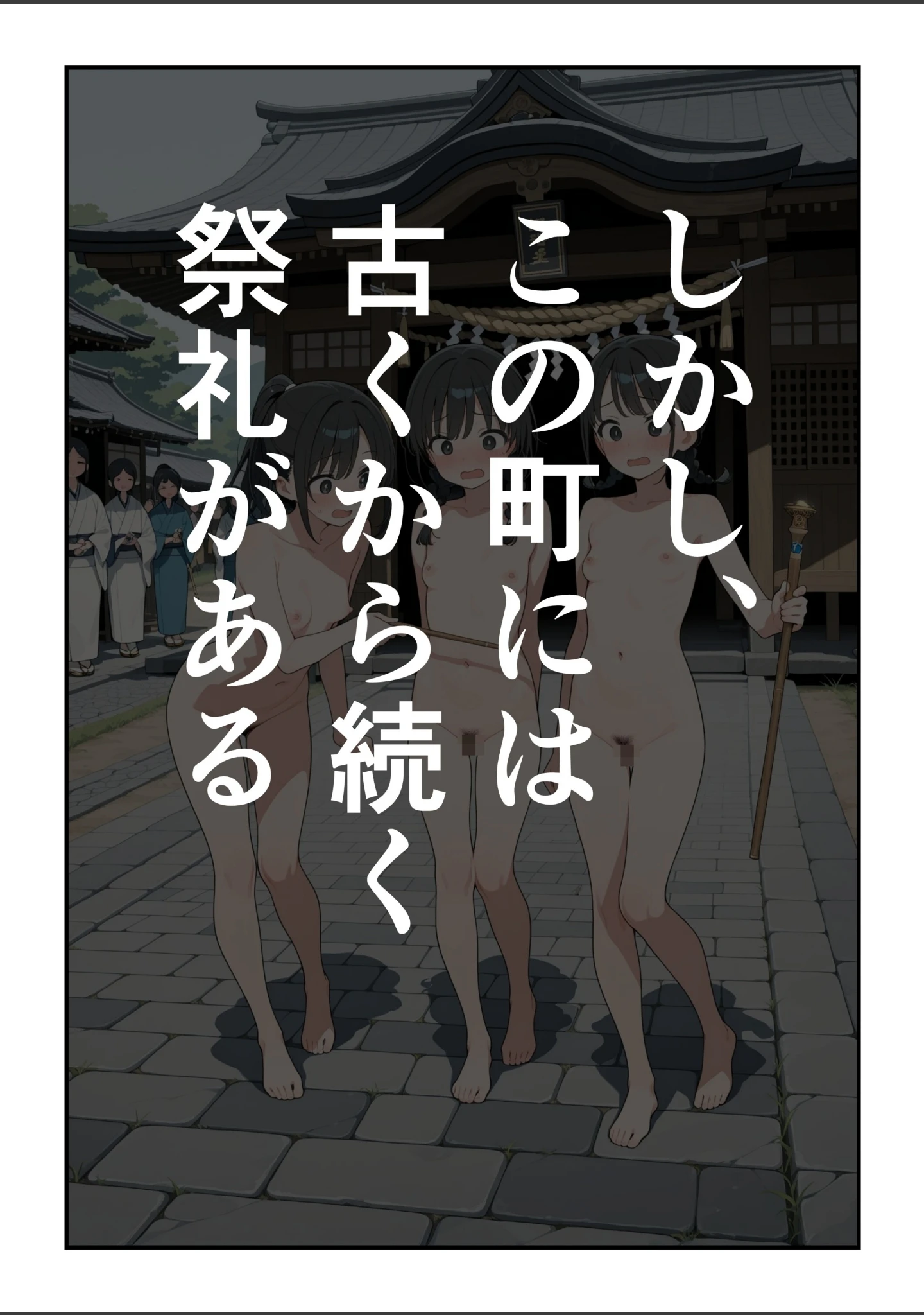 「辺境村の全裸巡礼【モザイク版】」（此処から） 試し読み 4ページ目