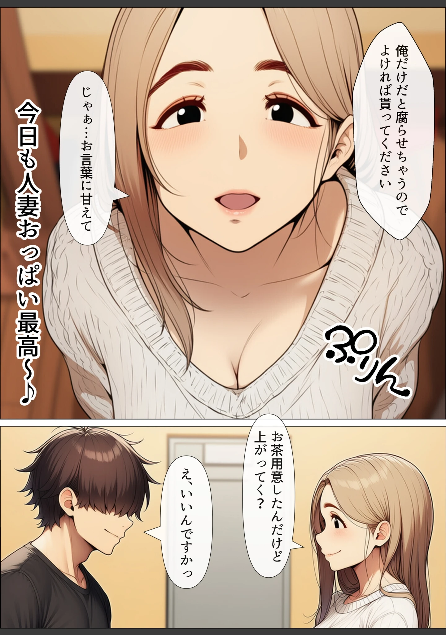 「奥手のふりしてNTR成功！隣に住んでる美人主婦（34）は案外チョロかったw【白抜き修正版】」（わんどーる） 試し読み 2ページ目