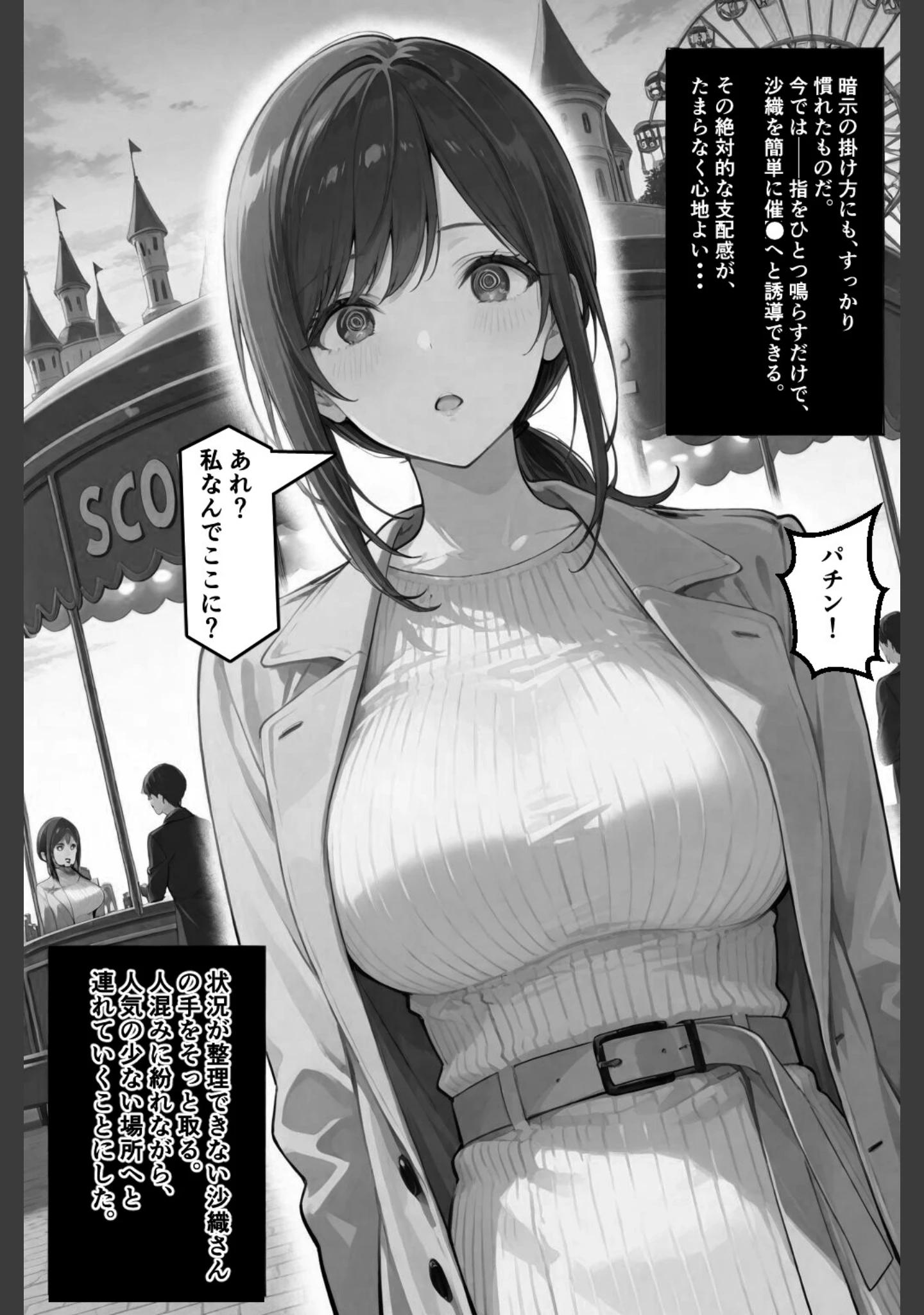 「隣の奥さんハ、もう催●済ミ 2〜遊宴地編〜【白抜き修正版】」（愛罠） 試し読み 8ページ目