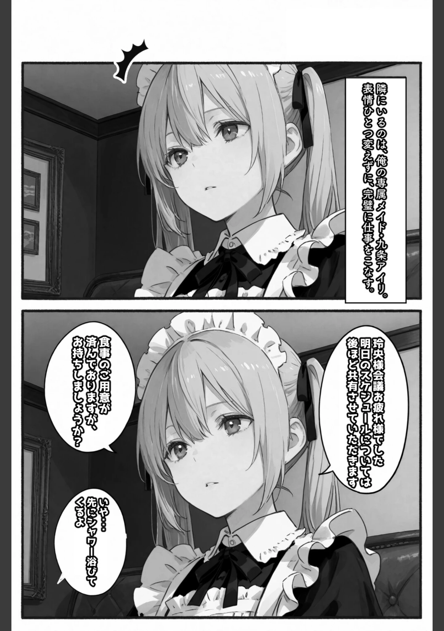 「専属メイドは、ご主人様（俺）のことが大好きかもしれない！【白抜き修正版】（単話）」（愛罠） 試し読み 2ページ目