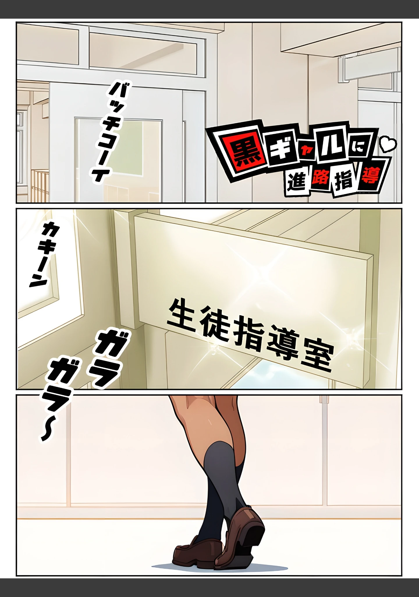 「黒ギャルに進路指導【白抜き修正版】」（Sakaki IndustryAI（2D）） 試し読み 2ページ目