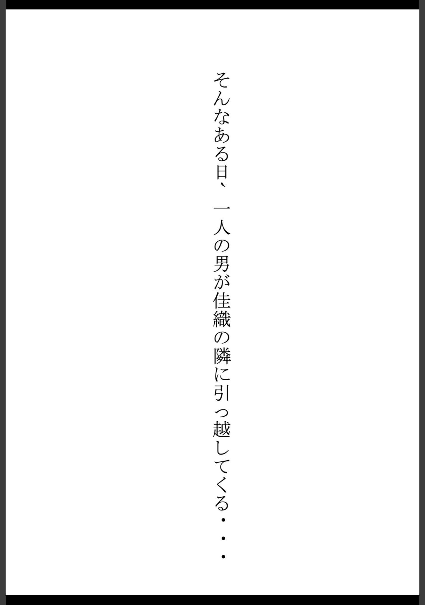 「隣人ガチャSSRの人妻・片桐佳織（35）が寝取られるまでの話。【棒消し修正版】」（れっさーぱんだ。） 試し読み 8ページ目