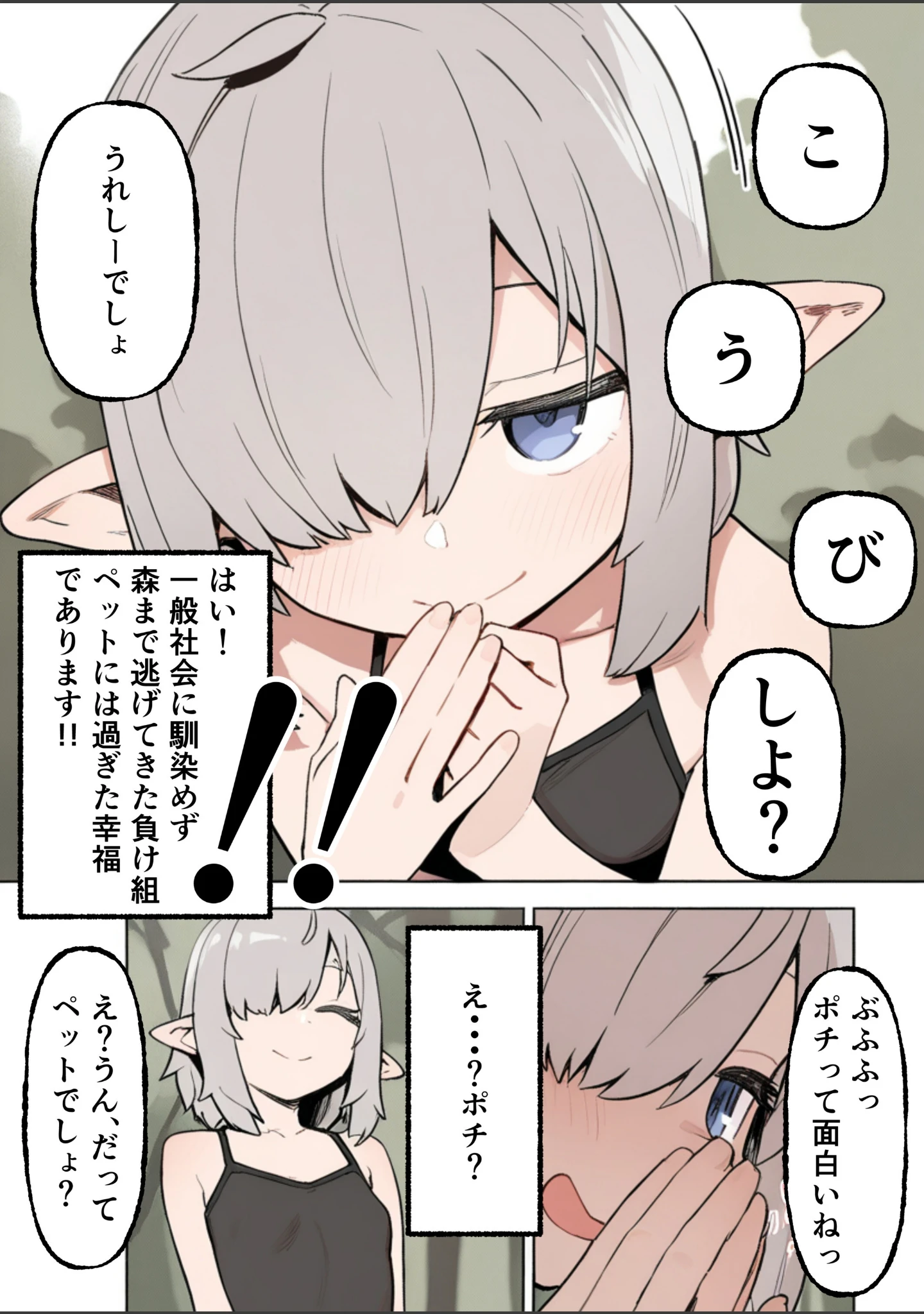 「銀髪目隠れ〇乳エルフ？のペットになって子作り交尾する話【棒消し修正版】（単話）」（運命共同しない人） 試し読み 8ページ目