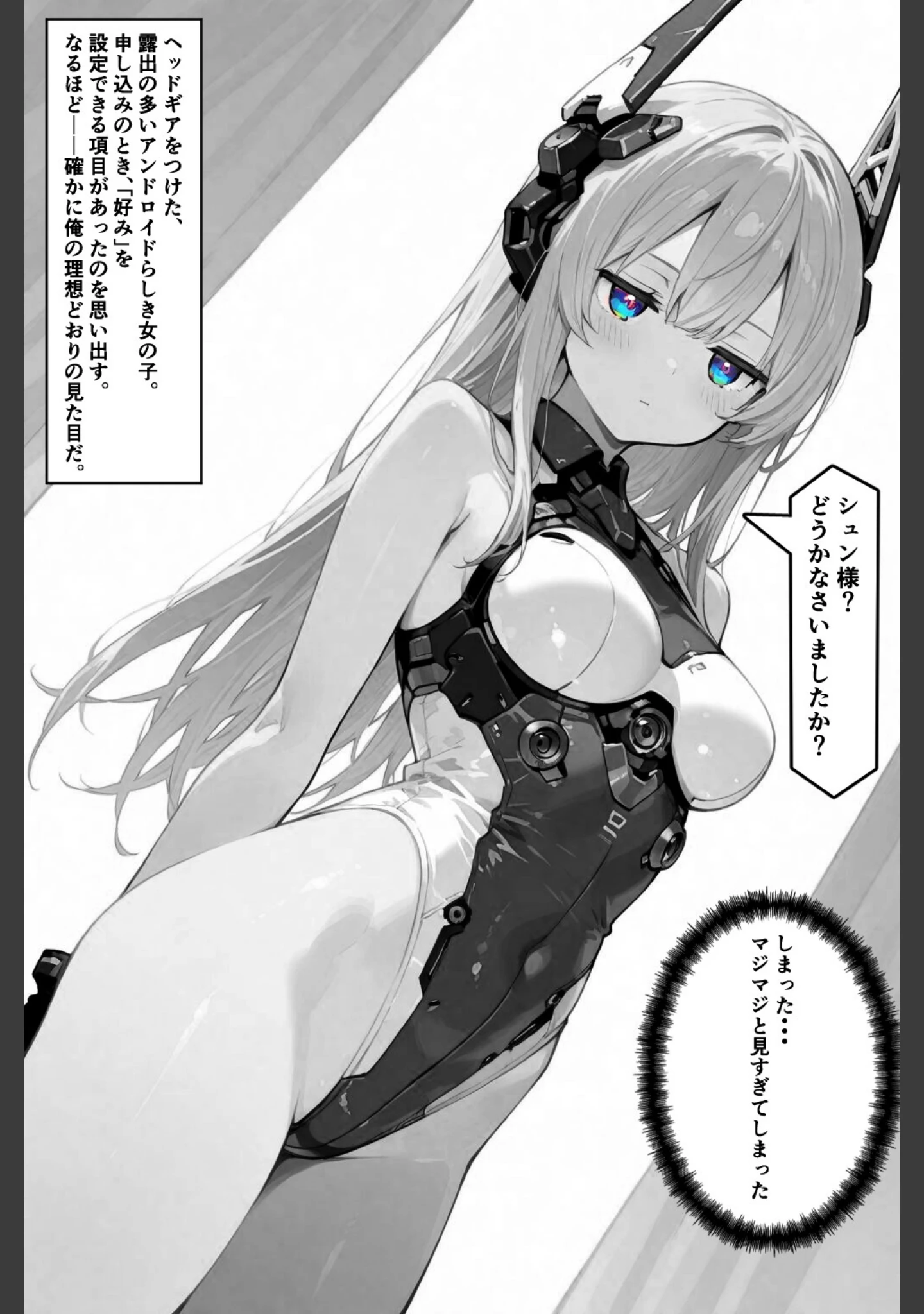 「セクスロイド・ラブエラー【白抜き修正版】（単話）」（愛罠） 試し読み 3ページ目