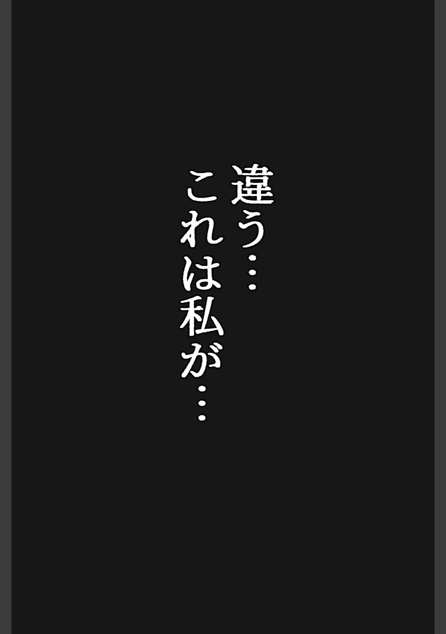 「清楚な女を脅したら依存されて勝手に壊れた話【白抜き修正版】」（ヒロインファクトリー） 試し読み 4ページ目
