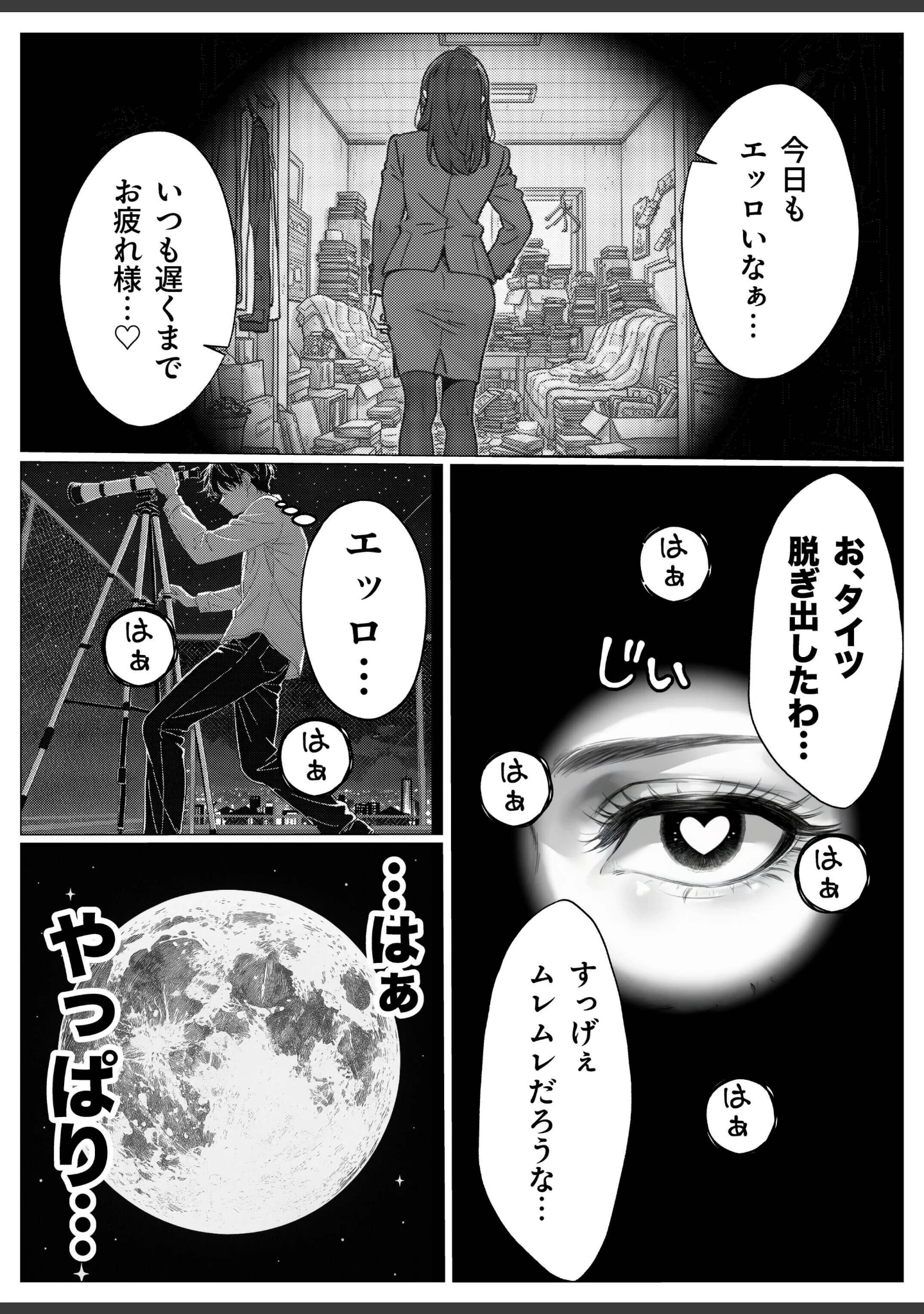 「変態観測 ―覗きがバレて、変態女の性奴●にされる男の話―【白抜き修正版】」（もみむ） 試し読み 2ページ目