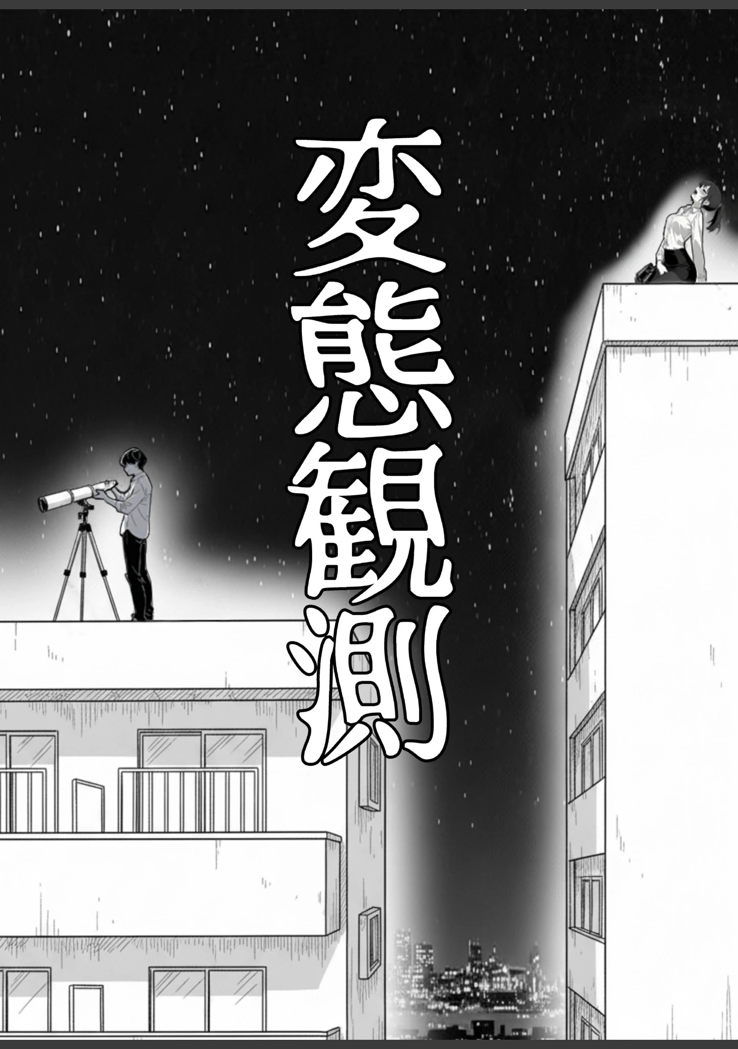 「変態観測 ―覗きがバレて、変態女の性奴●にされる男の話―【白抜き修正版】」（もみむ） 試し読み 6ページ目