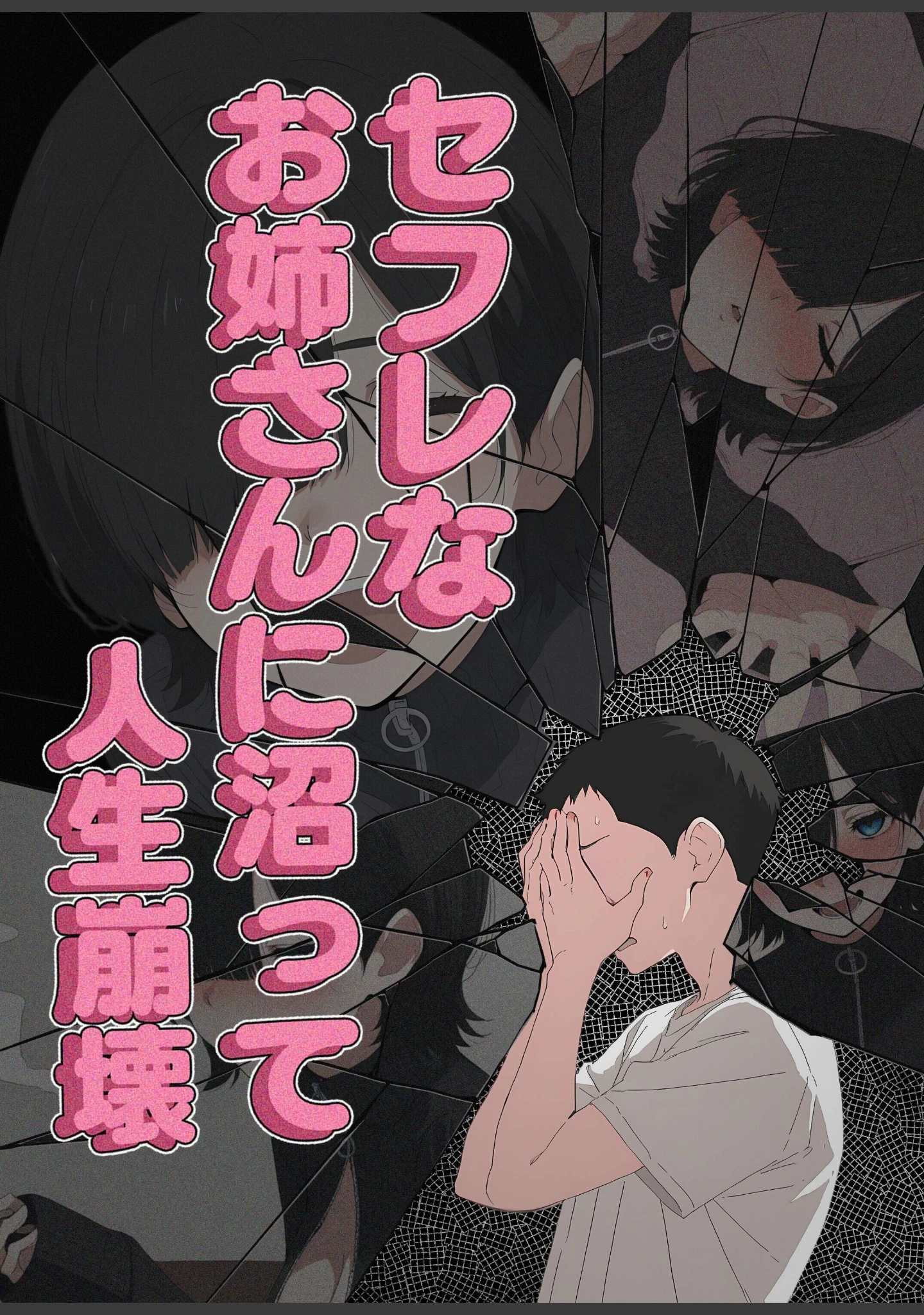 「セフレなお姉さんに沼って人生崩壊【白抜き修正版】」（こなまく） 試し読み 5ページ目