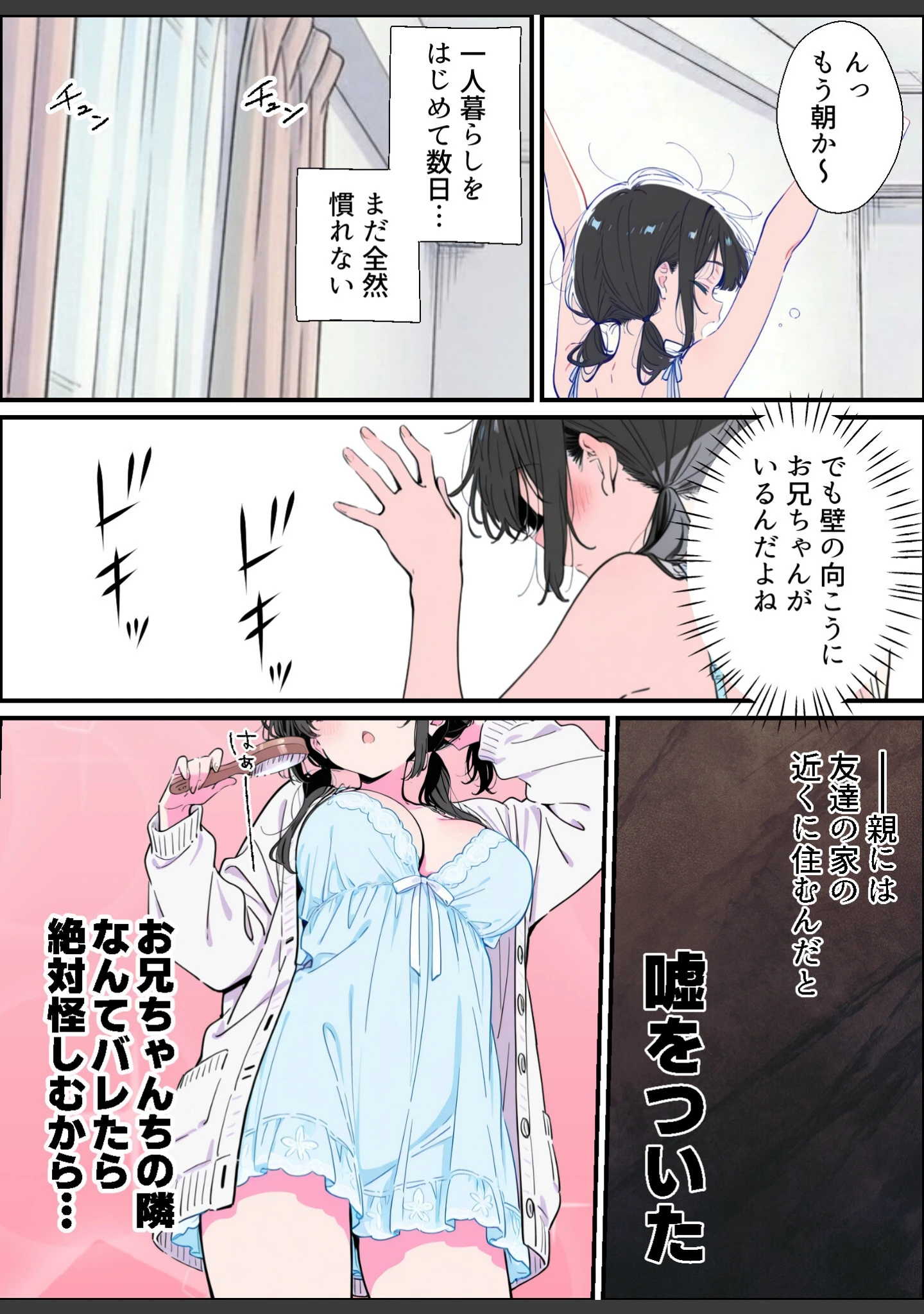 「ベランダ越しのお隣さんは兄大好き妹！？ 黒髪ツインテ巨乳妹と甘々中出しSEXするまでの話【モザイク版】」（水彩みなも） 試し読み 3ページ目