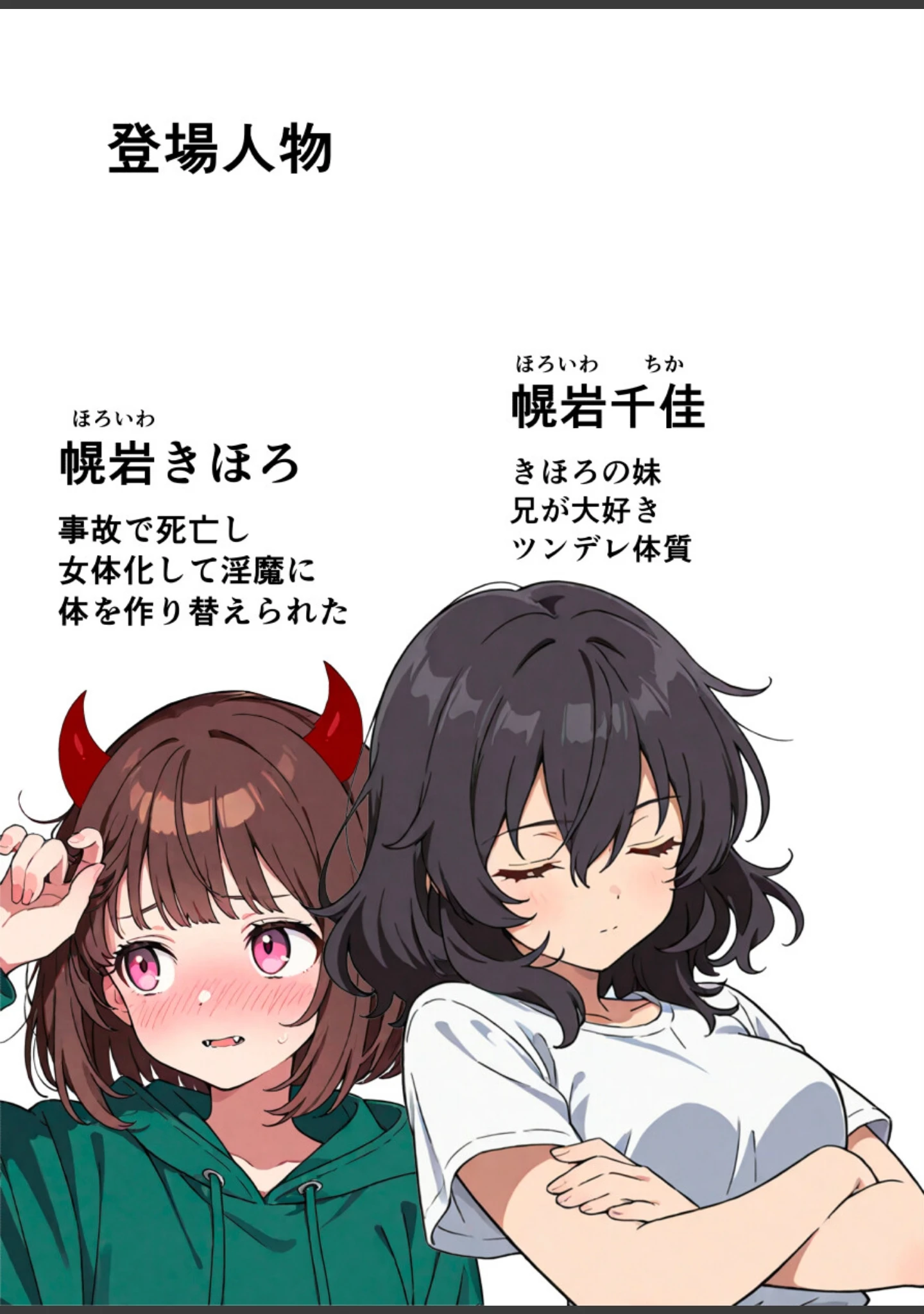 「突然淫魔になったおれが妹にメス堕ちさせられる話【白抜き修正版】」（悪魔ほろほろ） 試し読み 2ページ目