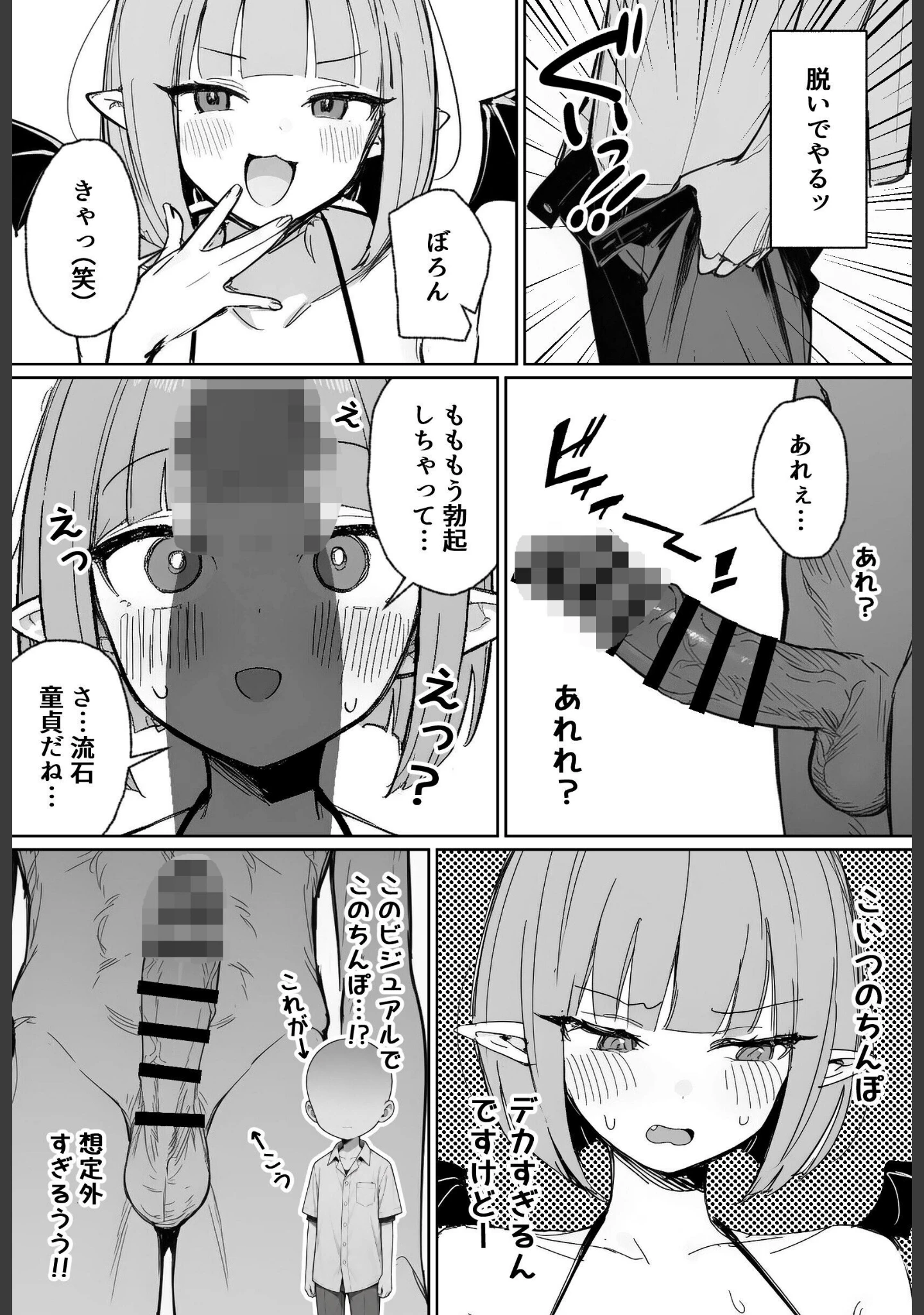 「雑魚マンサキュバスッ！ 〜誘惑してきたくせに挿入だけで失禁絶頂する超雑魚ま●こだった件〜【棒消し修正版】」（ぬめり屋） 試し読み 8ページ目