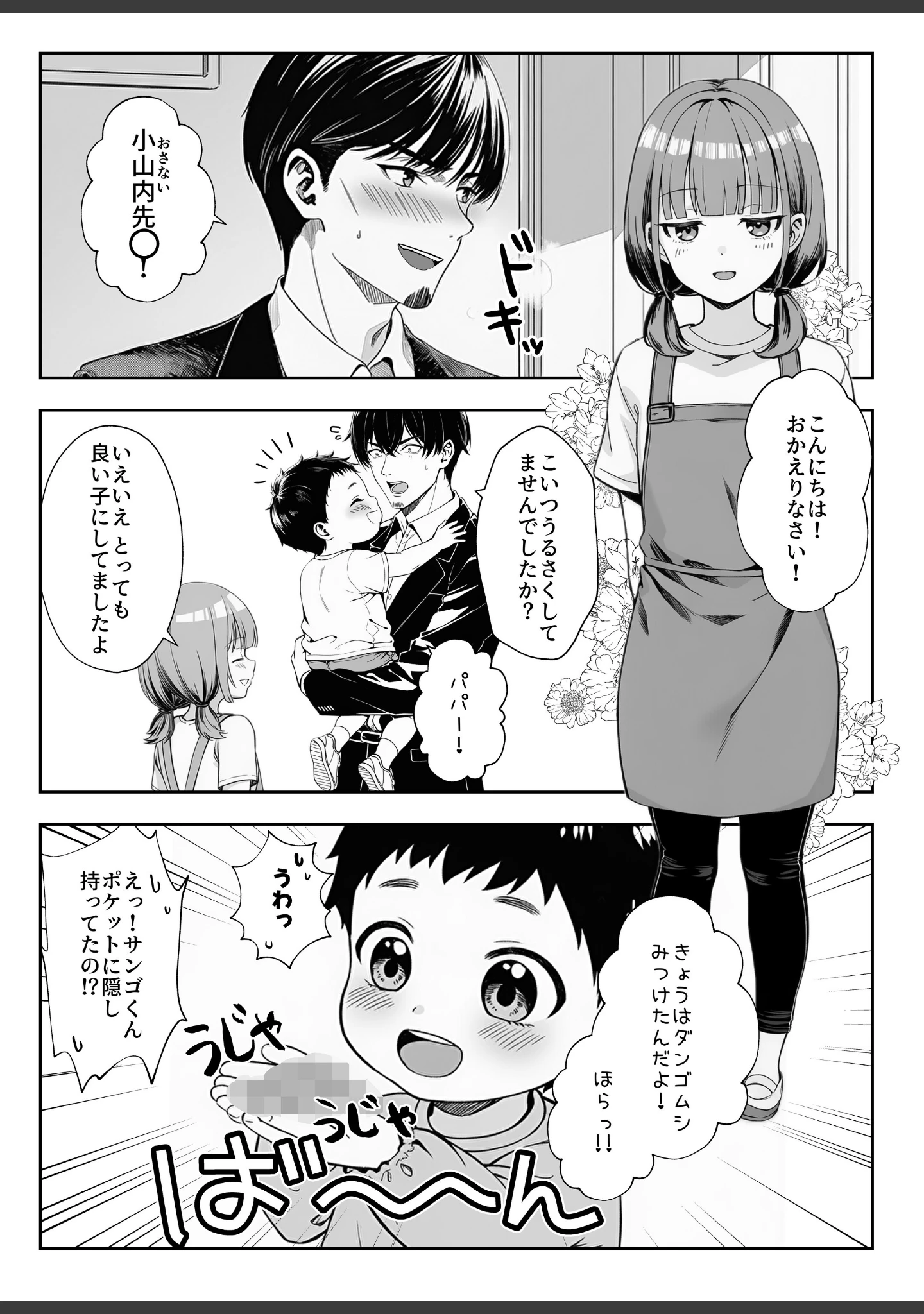 「天然〇リBBA保育士に射精マネジメントされた件【白抜き修正版】」（ぜっぺい） 試し読み 2ページ目