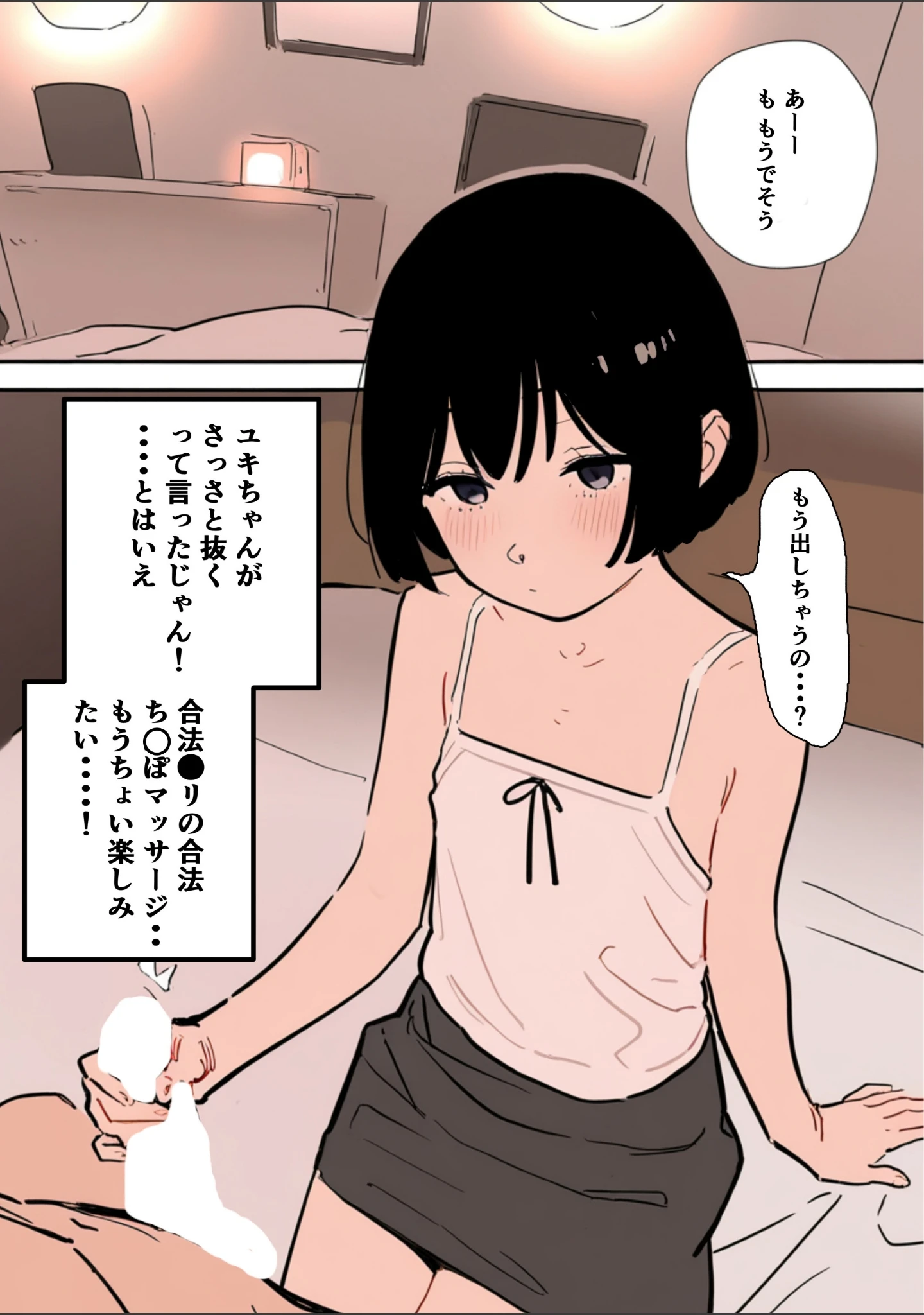 「合法ロ〇つるぺたメンエス嬢がちょろすぎて生ハメ中出しえっちできちゃった話【白抜き修正版】（単話）」（運命共同しない人） 試し読み 13ページ目