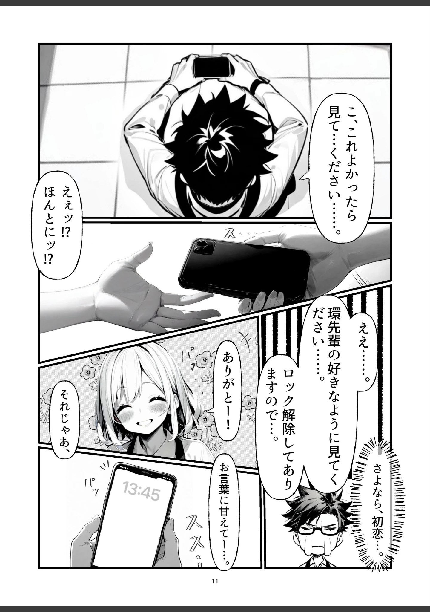 「バイト中に 推しの先輩とこっそりエッチした話【棒消し修正版】（単話）」（朝起きテネル） 試し読み 11ページ目