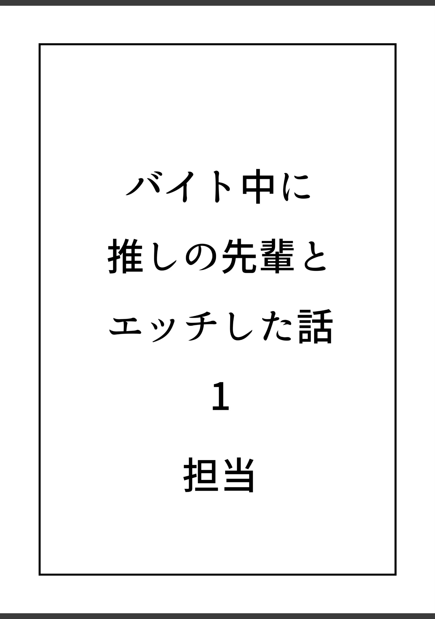 「バイト中に 推しの先輩とこっそりエッチした話【棒消し修正版】（単話）」（朝起きテネル） 試し読み 2ページ目