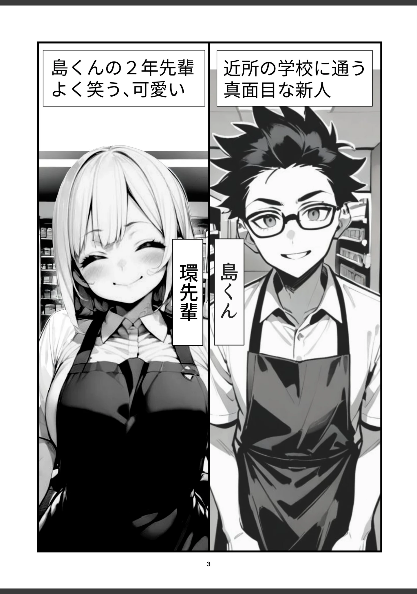 「バイト中に 推しの先輩とこっそりエッチした話【棒消し修正版】（単話）」（朝起きテネル） 試し読み 3ページ目