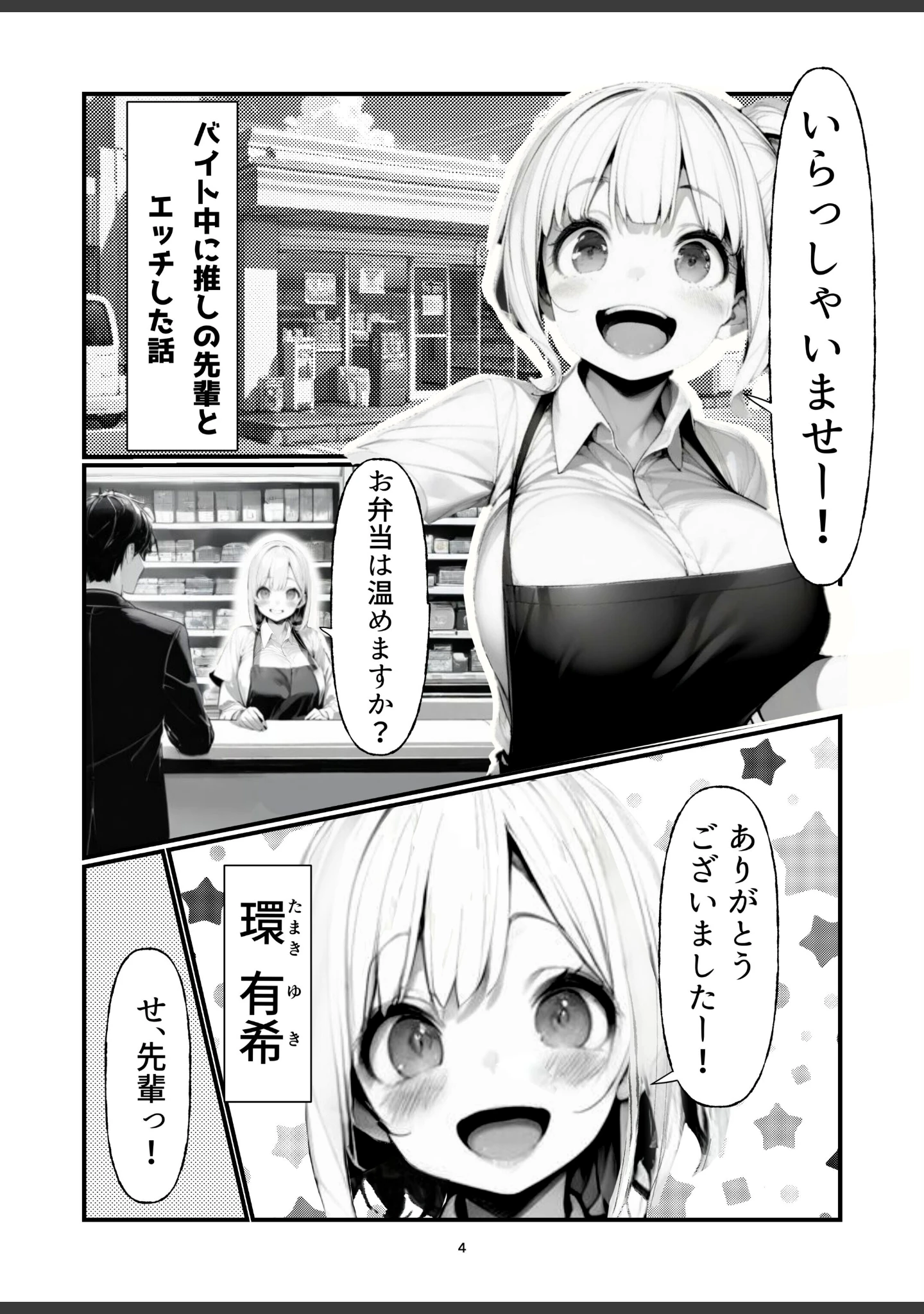 「バイト中に 推しの先輩とこっそりエッチした話【棒消し修正版】（単話）」（朝起きテネル） 試し読み 4ページ目