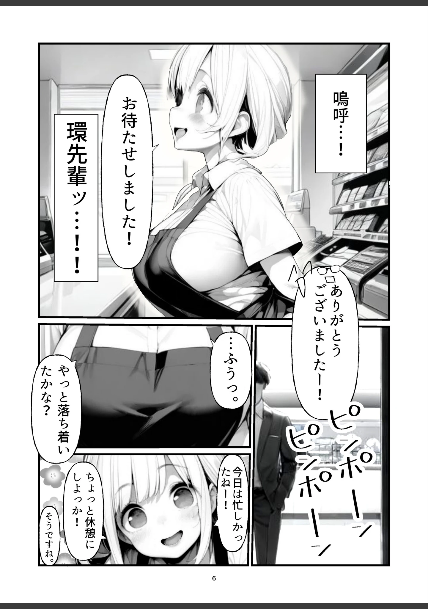 「バイト中に 推しの先輩とこっそりエッチした話【棒消し修正版】（単話）」（朝起きテネル） 試し読み 6ページ目