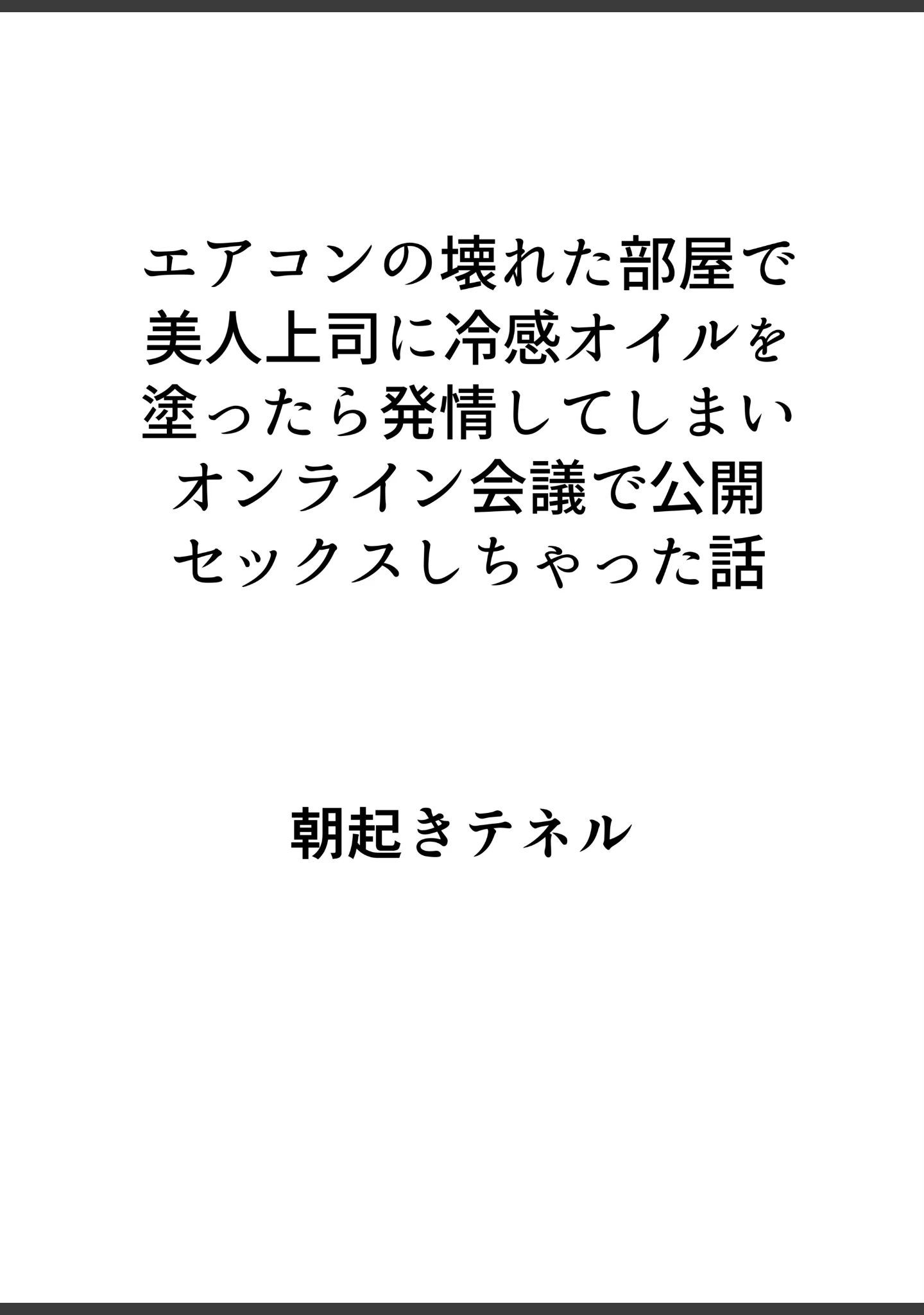 「エアコンの壊れた部屋で美人上司に冷感オイルを塗ったら発情してしまいオンライン会議で公開セックスしちゃった話【白抜き修正版】」（朝起きテネル） 試し読み 2ページ目