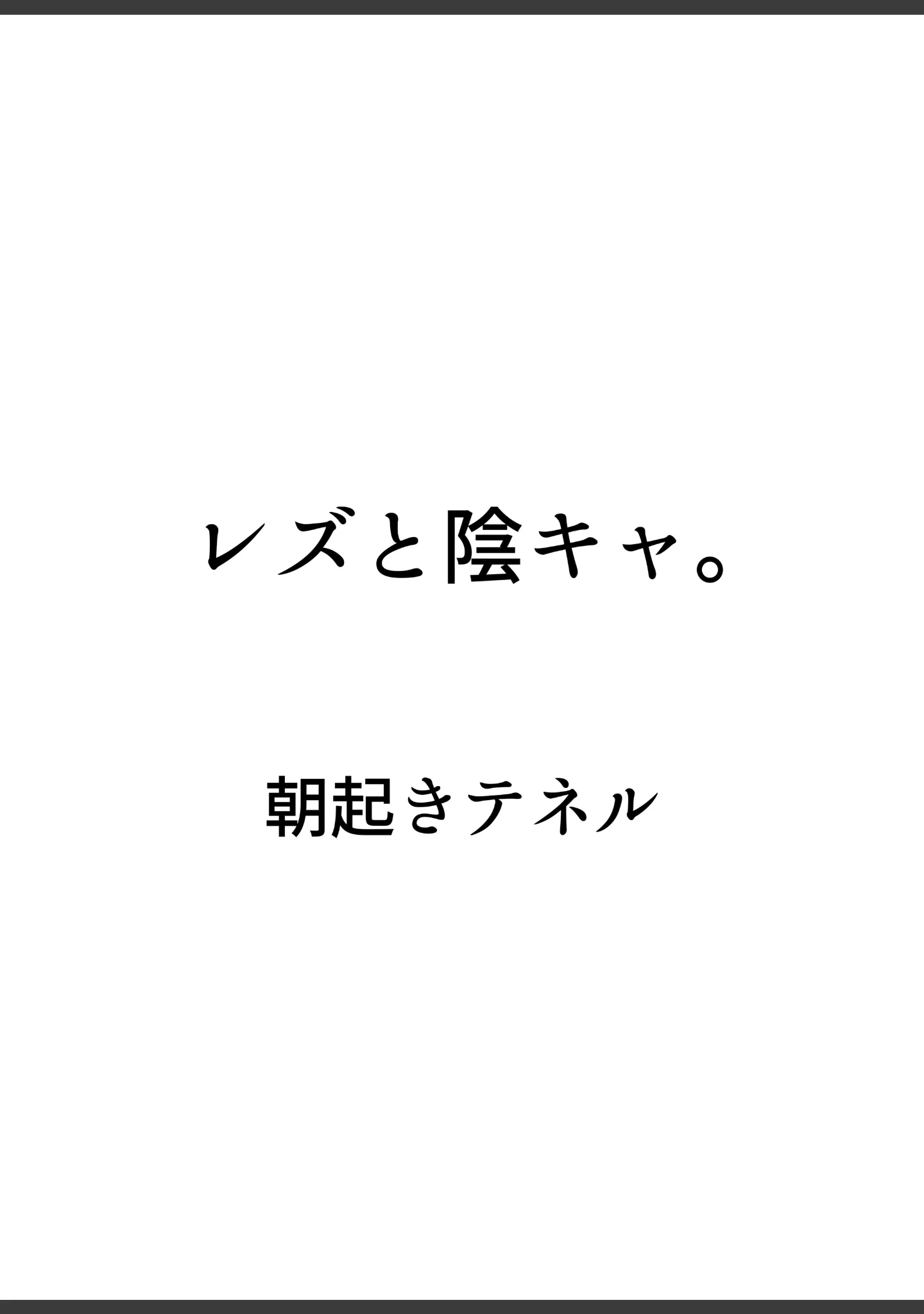 「レズと陰キャ。【白抜き修正版】」（朝起きテネル） 試し読み 2ページ目