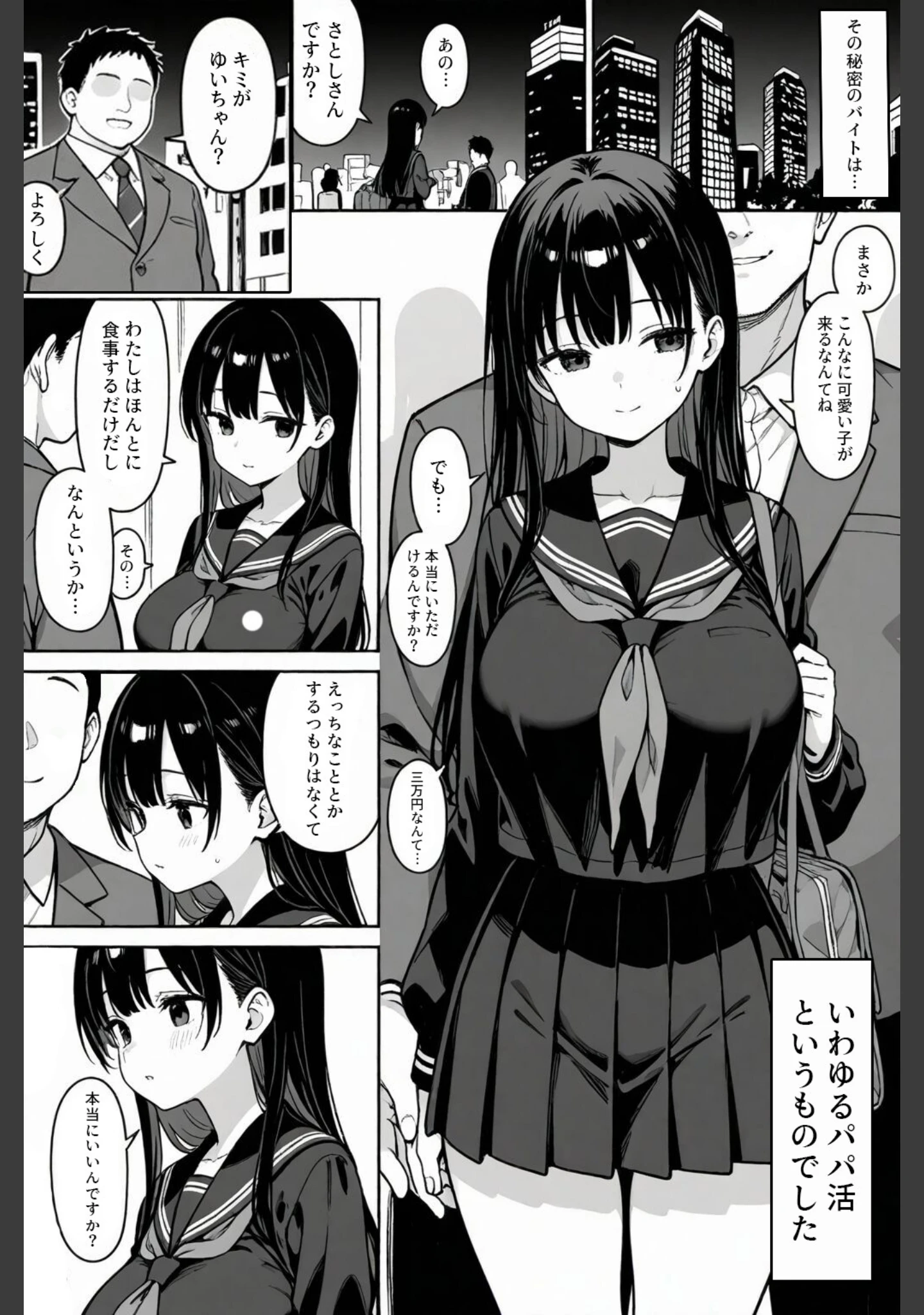 「清楚な女子〇生がパパ活にドハマりする話【白抜き修正版】」（ハメ撮り屋） 試し読み 7ページ目