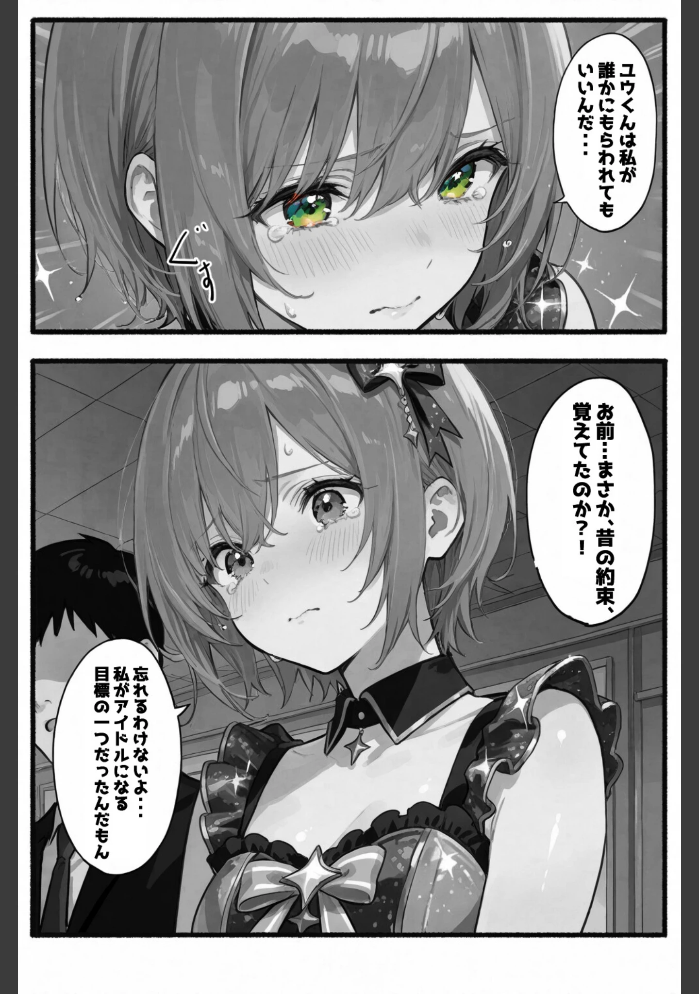 「今日だけは...君だけのアイドル【白抜き修正版】（単話）」（愛罠） 試し読み 9ページ目