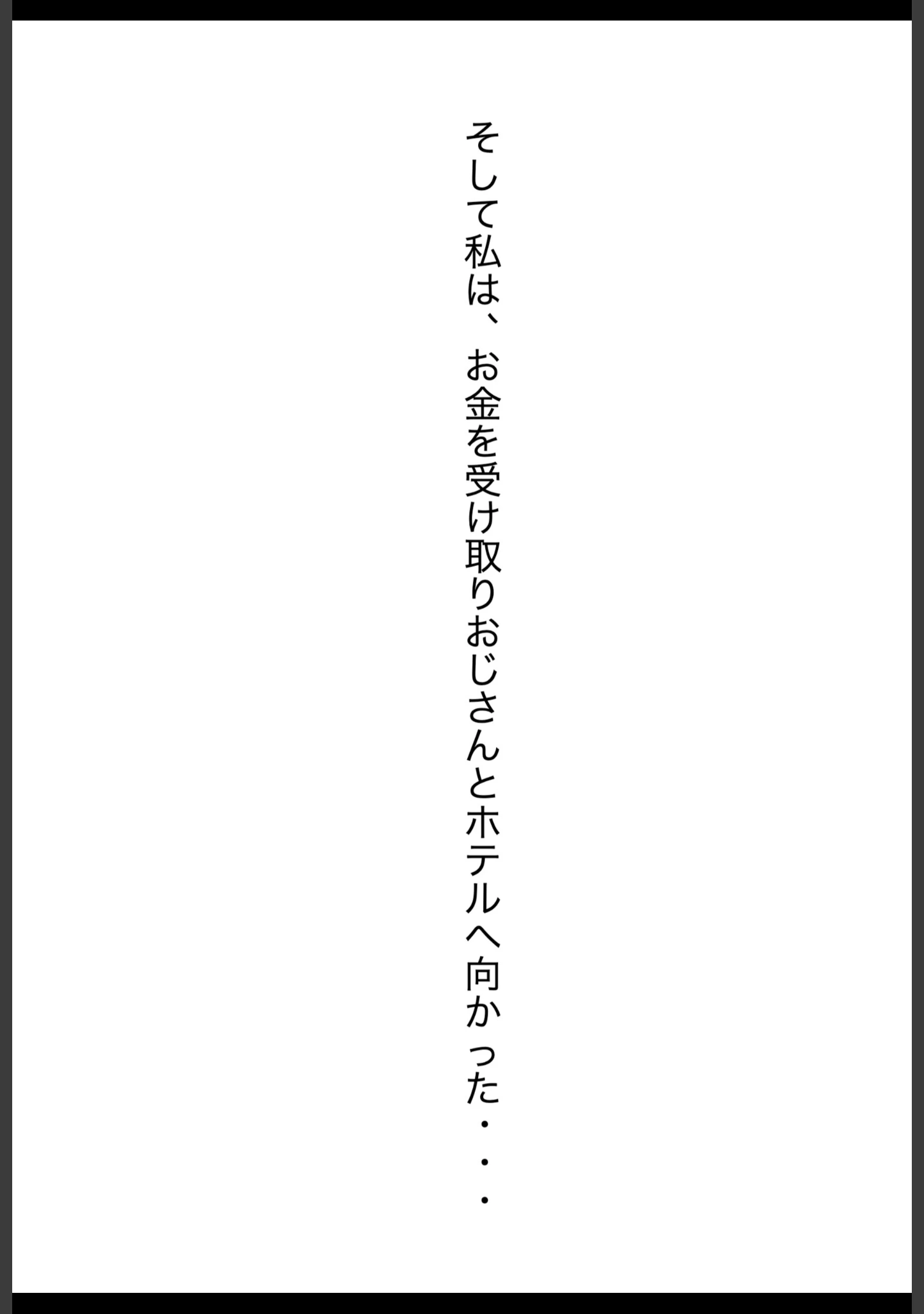 「パパ活女子・中谷紬（24）がキモおじのデカ〇ンに沼るまでの話。【白抜き修正版】」（れっさーぱんだ。） 試し読み 8ページ目