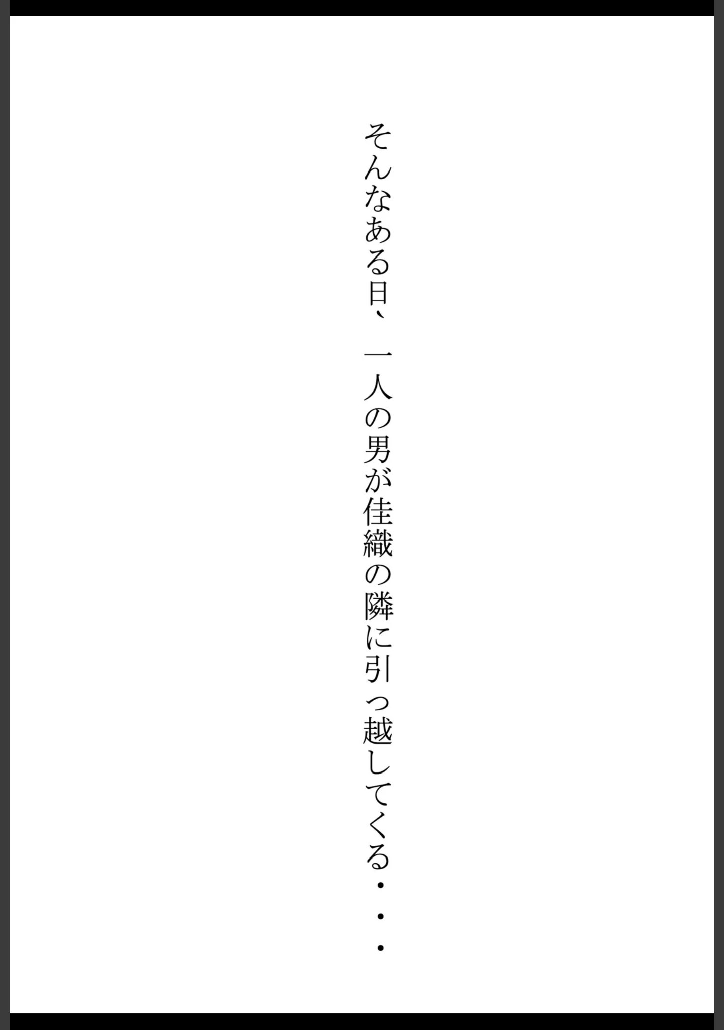 「隣人ガチャSSRの人妻・片桐佳織（35）が寝取られるまでの話。【白抜き修正版】」（れっさーぱんだ。） 試し読み 8ページ目