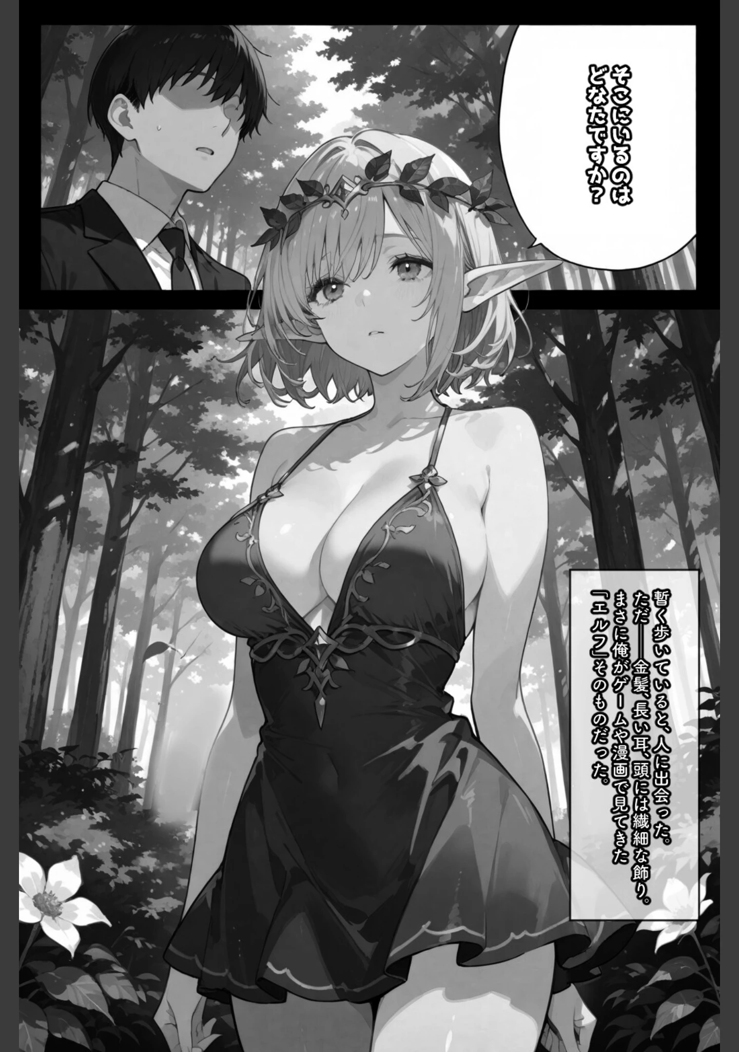 「異世界転生したらエルフと子作りすることになった【白抜き修正版】（単話）」（愛罠） 試し読み 2ページ目