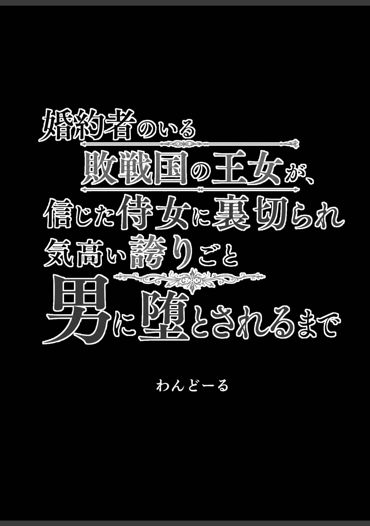 「婚約者のいる敗戦国の王女が、信じた侍女に裏切られ気高い誇りごと男に堕とされるまで【棒消し修正版】」（わんどーる） 試し読み 3ページ目
